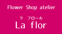 世田谷のフラワーショップ La flor